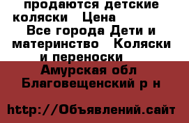 продаются детские коляски › Цена ­ 10 000 - Все города Дети и материнство » Коляски и переноски   . Амурская обл.,Благовещенский р-н